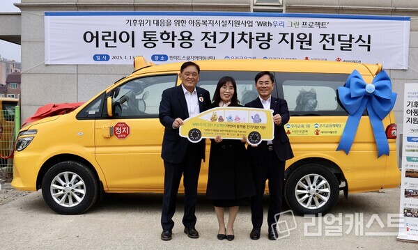 지난 13일 빈야드스쿨지역아동센터(경기도 양평군)에서‘With우리 그린 프로젝트’전기차 전달식을 가진 뒤 (오른쪽부터)기동호 우리금융캐피탈 대표이사, 손호분 빈야드스쿨지역아동센터장, 정태영 세이브더칠드런 사무총장이 기념촬영을 하고 있다. 출처 : 우리금융캐피탈