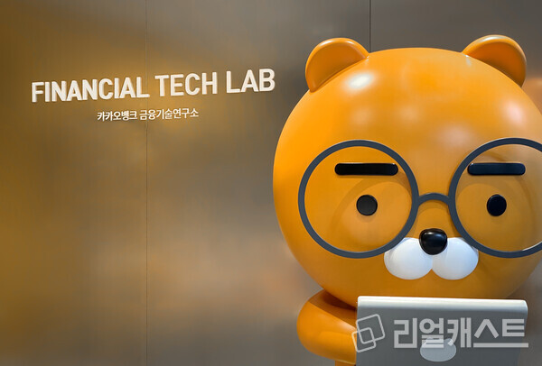 카카오뱅크 금융기술연구소. 출처 : 카카오뱅크