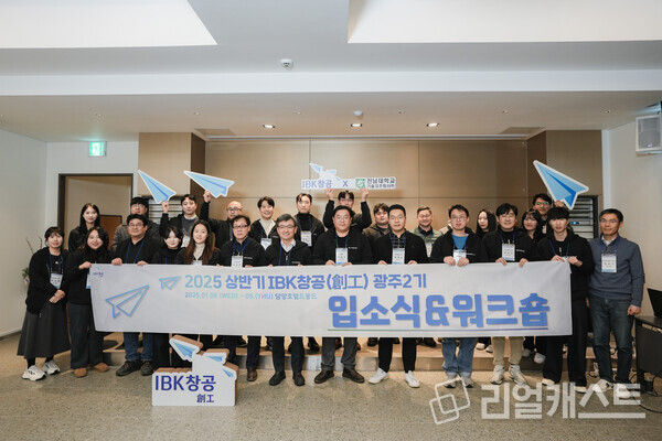 지난 9일 열린 2025년 상반기 IBK창공 광주2기 입소식에서 혁신창업기업으로 선발된 기업의 관계자들이 기념촬영을 하고 있는 모습. 출처 : IBK기업은행