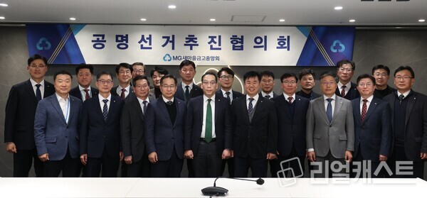 최훈 새마을금고중앙회 지도이사(가운데)와 전국 13개 지역본부 및 중앙본부 유관부서 본부장이 투명하고 정직한 선거 실천을 다짐했다. 출처 : 새마을금고중앙회