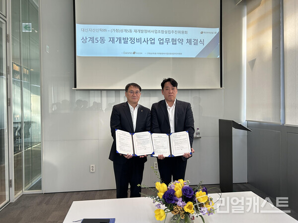대신자산신탁(사진 왼쪽, 김송규 대표이사)과 상계5동 재개발정비사업조합설립 추진위원회가 업무협약을 체결했다 / 대신증권