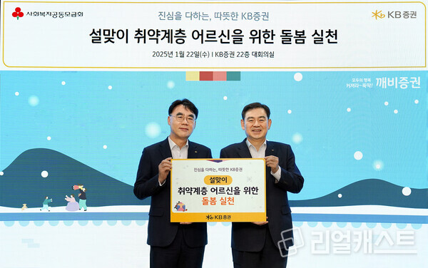 지난 22일(수) KB증권 본사에서 KB증권 김성현 대표이사(오른쪽)와 이홍구 대표이사(왼쪽)가 설맞이 식료품과 겨울용 온열제품 등을 전달하며 기념 촬영을 하고 있다. 출처 : KB증권