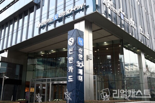신한카드 본사 전경. 출처 : 신한카드