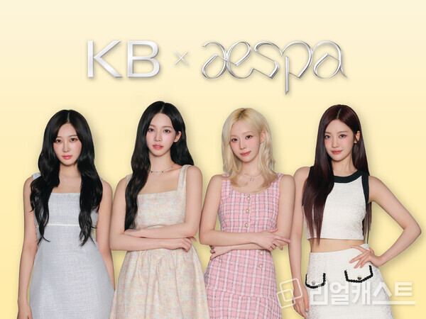 KB국민은행 광고모델 에스파. 출처 : KB국민은행