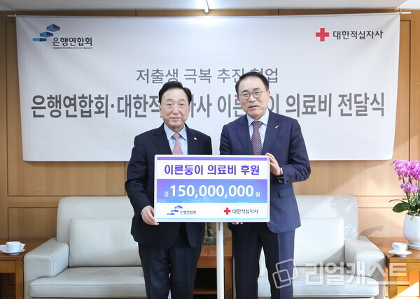 조용병 은행연합회 회장(사진 오른쪽)은 3일 서울 중구 소재 대한적십자사 서울사무소를 방문하여 저출생 극복 사회공헌활동인 「이른둥이 의료비 지원 사업(Saving Lives)」을 위한 기부금 1억 5000만 원을 대한적십자사(회장 김철수)(사진 왼쪽)에 전달했다. 출처 : 은행연합회