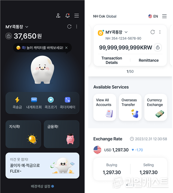 새로 추가된 NH콕뱅크의 청소년 모드와 글로벌 모드 예시. 출처 : 농협
