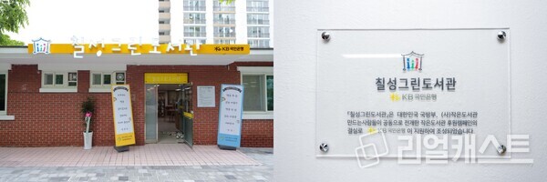 육군종합정비창 단지 내 개관한 칠성그린도서관. 출처 : KB국민은행