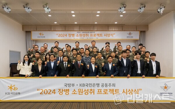 2024 장병 소원성취 프로젝트 시상식. 출처 : KB국민은행