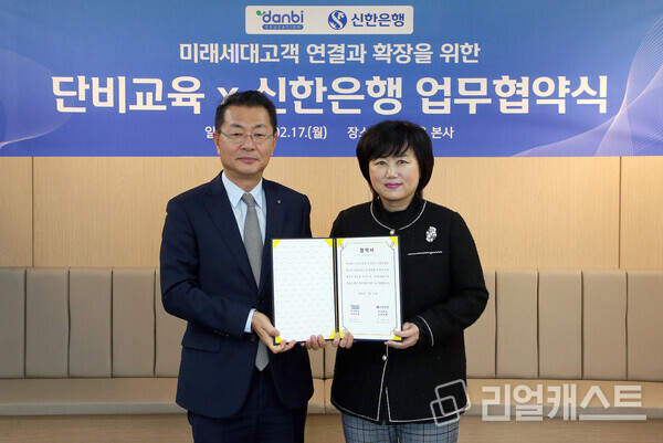 지난 17일 서울시 강남구 소재 단비교육 본사에서 미래세대고객 연결과 확장을 위한 업무협약을 체결하고 신한은행 영업추진1그룹 김재민 부행장(왼쪽)과 ㈜단비교육 권영금 대표이사가 기념 촬영하는 모습. 출처 : 신한은행