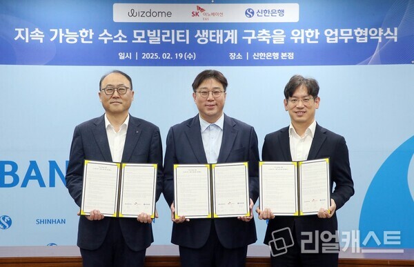 19일 서울시 중구 소재 신한은행 본점에서 ‘수소 모빌리티 생태계 구축’을 위한 업무협약을 체결하고 신한은행 영업추진2그룹 김기흥 부행장(왼쪽), 위즈돔 한상우 대표이사(가운데), SK이노베이션 E&S 수소마케팅실 소유섭 부사장(오른쪽)이 기념 촬영하는 모습. 출처 : 신한은행