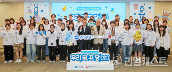 우리은행 정진완 은행장(앞줄 오른쪽 7번째)와 아이들과미래재단 이훈규 이사장(앞줄 오른쪽 6번째)이 20일 우리은행 본점에서 열린 발대식에 참석해 선발된 청소년들과 기념촬영을 하고 있다. 출처 : 우리은행