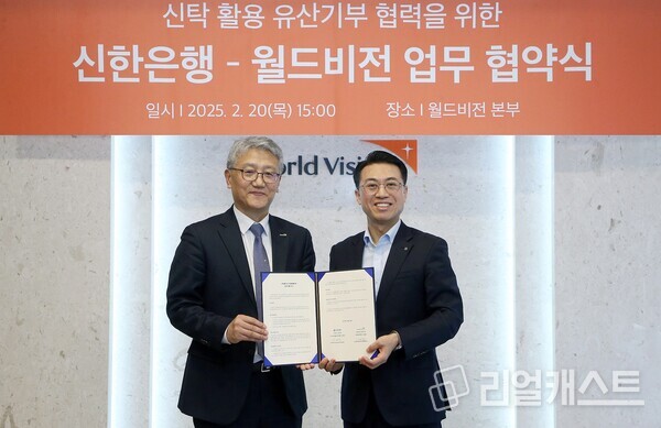 지난 20일 서울시 영등포구 여의도동 소재 월드비전 본부에서 ‘신탁 활용 유산기부 협력’을 위한 업무협약을 체결하고 신한은행 자산관리솔루션그룹 강대오 부행장(오른쪽)과 월드비전 나윤철 나눔사업부문장이 기념 촬영하는 모습. 출처 : 신한은행