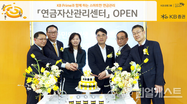 지난 4일(화) KB증권 대치동 사옥에서 연금자산관리센터 오픈식을 진행하며 KB증권 이경태 Prime자산관리부 연금자산관리센터장(왼쪽부터), 김유진 고객컨택본부장, 이환희 강남지역본부장, 이홍구 대표이사, 송상은 연금본부장 및 이상규 Prime자산관리부장이 기념 촬영을 하고 있다. 출처 : KB증권