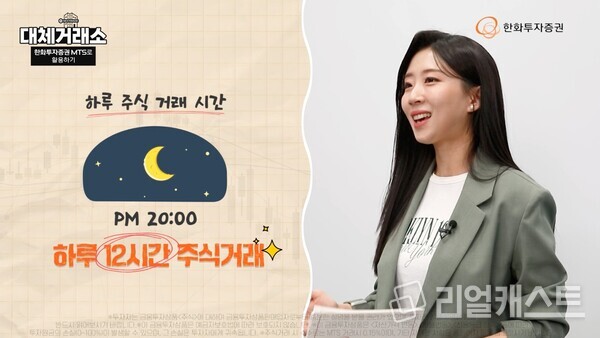 한화투자증권 대체거래소 관련 영상 이미지. 출처 : 한화투자증권