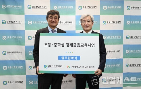 (좌) 주완 금융산업공익재단 이사장과 (우) 고승범 청소년금융교육협의회 회장이 초등·중학생 경제금융교육사업' 업무협약식을 체결하고 기념촬영을 진행하고 있다. 출처 : 금융산업공익재단