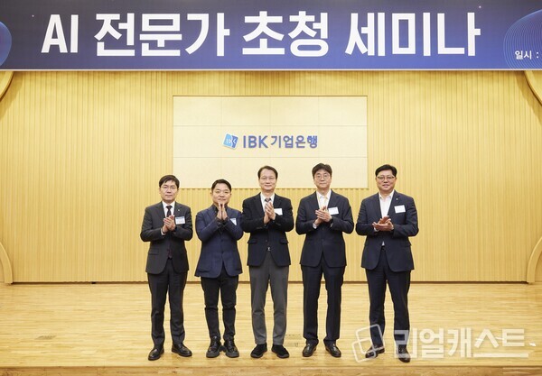 지난 13일 서울 중구 을지로 IBK파이낸스타워에서 열린 ‘AI 전문가 초청 세미나’에서 (왼쪽부터) 김형일 IBK기업은행 전무이사, 이경전 경희대학교 교수, 조성배 연세대학교 교수, 옥형석 혜움 대표, 이건홍 IBK기업은행 부행장이 기념촬영을 하고 있는 모습. 출처 : IBK기업은행