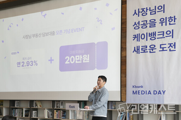 케이뱅크는 3월 18일 기자간담회를 열고, '사장님 부동산 담보대출' 후순위 대환상품과 향후 기업금융 강화 전략을 공개했다. 김민찬 Corporate그룹장이 발표를 진행하고 있다. 출처 : 케이뱅크