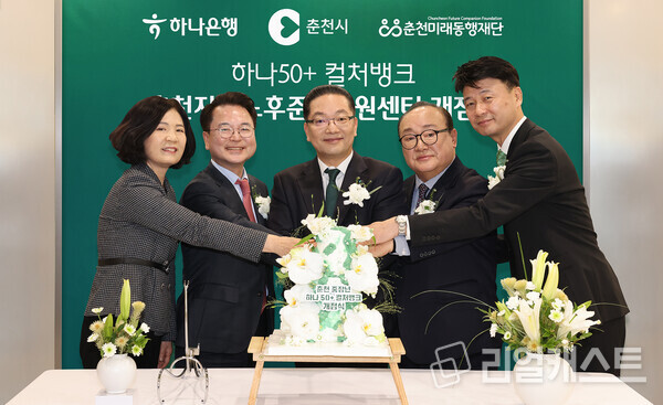 지난 18일 개점식에 참석한 이호성 하나은행장(사진 왼쪽에서 세 번째)과 육동한 춘천시장(사진 왼쪽에서 두 번째), 신용준 춘천미래동행재단 이사장(사진 왼쪽에서 네 번째), 배숙경 춘천시의회 부의장(사진 왼쪽에서 첫 번째), 박장석 하나은행 춘천지점장(사진 왼쪽에서 다섯번째)이 케이크 커팅을 하며 기념촬영을 하고 있다. 출처 : 하나은행