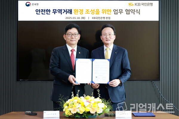 지난 18일 서울시 영등포구에 위치한 KB국민은행 신관에서 열린 협약식에 고광효 관세청장(좌측), 이환주 KB국민은행장(우측)이 기념촬영을 하고 있다. 출처 : KB국민은행