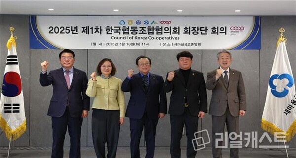 새마을금고중앙회는 지난 18일 ‘2025년 제1차 한국협동조합협의회 회장단 회의‘를 개최했다. (좌측부터) 최창호 산림조합중앙회장, 신미경 아이쿱생협연합회장, 김인 새마을금고중앙회장, 김윤식 신협중앙회장, 강호동 농협중앙회장) 출처 : 새마을금고중앙회