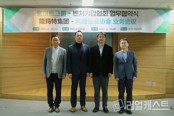 지난 18일(화) 기관별 업무 협약 체결 후 기념촬영을 하고 있다. (왼쪽부터) 박철남 룽마트그룹 회장, 이정민 벤처기업협회 사무총장, 장학빈 연길시 부시장, 신성해 연길시 국장. 출처 : 벤처기업협회