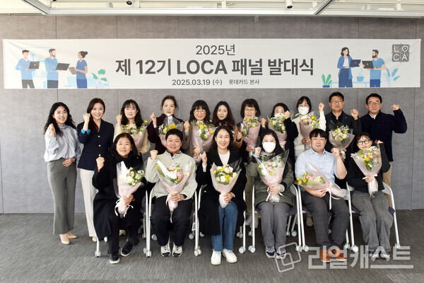 제 12기 LOCA 고객패널과 롯데카드 김선희 금융소비자보호책임자(뒷줄 왼쪽 두 번째) 출처 : 롯데카드