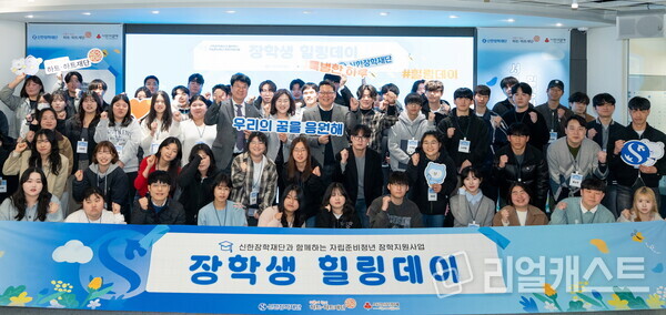 이날 행사에 참석한 장학생 및 관계자들이 기념촬영을 하고 있다. 출처 : 신한장학재단