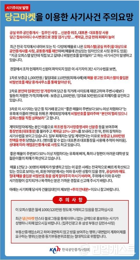 당근마켓을 사기사건 관련 사례(제공: 한국공인중개사협회)
