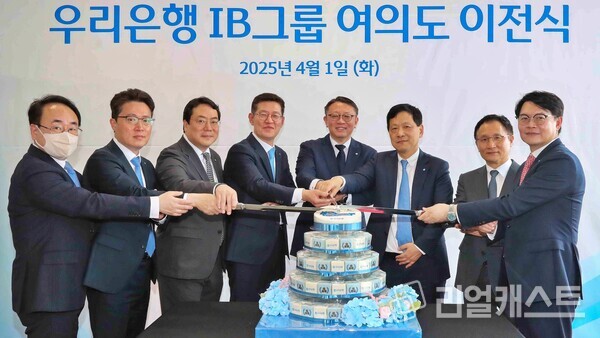 왼쪽부터 우리PE 박일수 전무, 우리은행 업무지원그룹 한세룡 부행장, 우리자산운용 최승재 대표, 우리은행 IB그룹 이명수 부행장, 우리은행 정진완 은행장, 우리금융지주 전략부문 이정수 부사장, 우리투자증권 남기천 대표, 우리금융지주 성장지원부문 전현기 부사장이 우리은행 IB그룹 여의도 이전식에 참석해 기념촬영을 하고 있다. 출처 : 우리은행