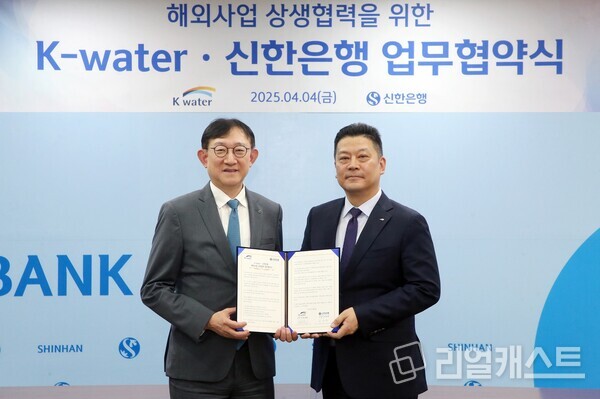 지난 4일 서울시 중구 소재 신한은행 본점에서 한국수자원공사(K-water)와 '해외사업 상생협력 업무협약'을 체결하고 서승현 신한은행 글로벌사업그룹장(왼쪽)과 한성용 한국수자원공사 글로벌사업본부장이 기념 촬영하는 모습. 출처 : 신한은행
