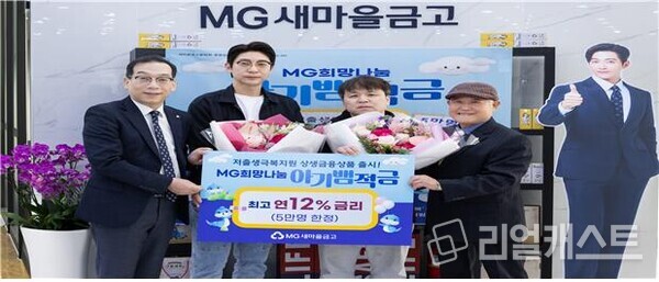 최훈 새마을금고중앙회 지도이사(왼쪽)와 유경석 구리새마을금고 이사장(오른쪽)이 지난 7일 경기도 구리시 수택동 에 위치한 구리새마을금고 본점에서 ‘아기뱀적금’ 가입자들(가운데 2명)과 함께 환하게 웃고 있다. 출처 : 새마을금고중앙회