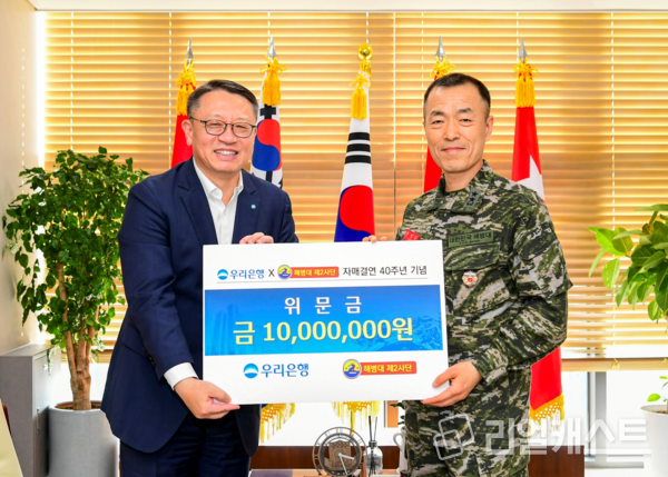 지난 8일 정진완 우리은행장(왼쪽)과 최영길 해병대 2사단장(오른쪽)이 자매결연 40주년을 맞아 위문금 전달식 후 기념촬영을 하고 있다. 출처 : 우리은행