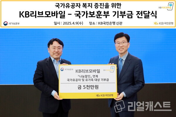 9일 서울 영등포구에 위치한 KB국민은행 신관에서 열린 기부금 전달식에서 최병완 국가보훈부 복지증진국장(우측)과 이준호 KB국민은행 모바일사업본부 상무(좌측)가 기념촬영을 하고 있다. 출처 : KB국민은행