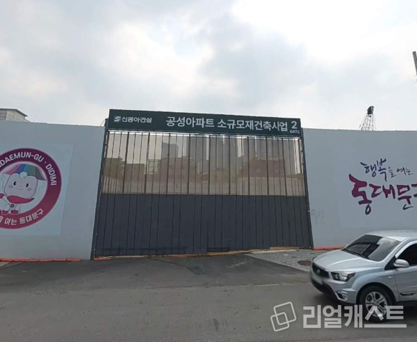 제기동 공성아파트 부지 현장 (출처 : 카카오맵)