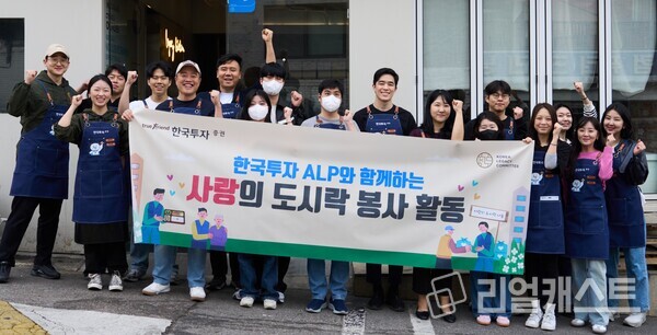 지난 12일 ALP원우회들이 봉사활동을 마치고 기념촬영을 진행하고 있다. 출처 : 한국투자증권