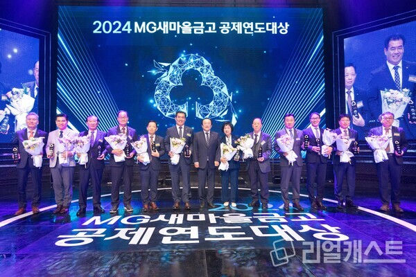 지난 11일 충남 천안시 MG인재개발원에서 열린 “2024 MG새마을금고 공제연도대상 시상식”에서 김인 새마을금고중앙회장(좌측부터 7번째)과 생명공제 단체(금고) 부문 우수상 수상 새마을금고 이사장들이 기념 촬영을 하고 있다. 출처 : 새마을금고중앙회