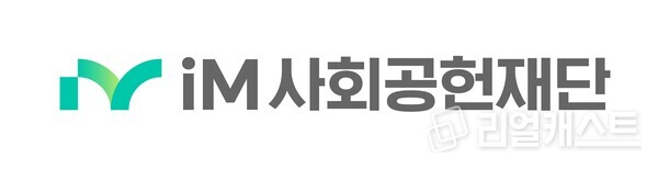 iM사회공헌재단 CI. 출처 : iM사회공헌재단