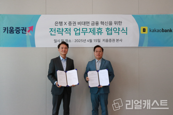 엄주성 키움증권 대표이사(왼쪽)와 윤호영 카카오뱅크 대표이사가 업무 협약을 맺고 있다. 출처 : 키움증권