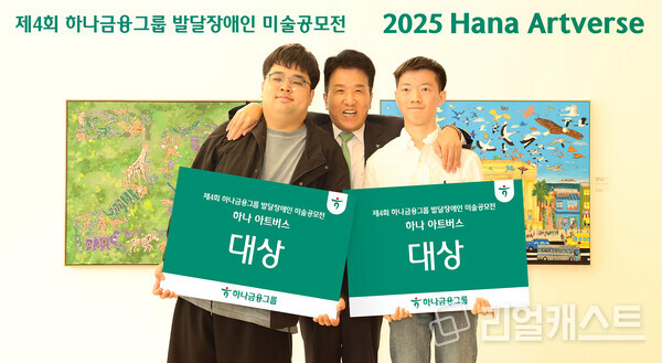 함영주 하나금융그룹 회장(사진 가운데)이 이번 미술 공모전에서 성인부문 대상을 수상한 조태성 작가(사진 맨 왼쪽), 아동·청소년부문 대상을 수상한 이재형 작가(사진 맨 오른쪽)와 함께 대상 수상을 축하하며 기념 촬영을 하고 있다. 출처 : 하나금융