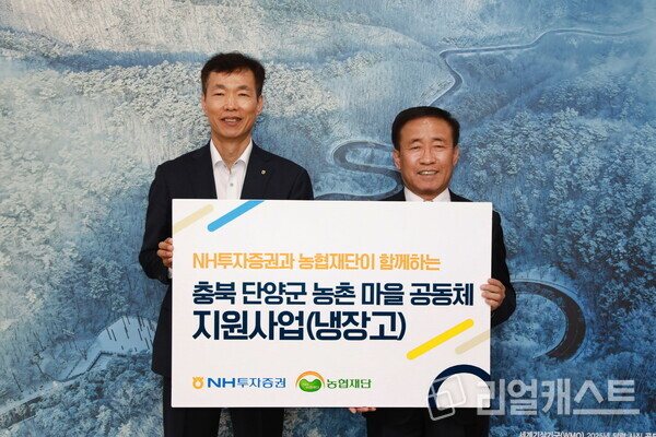 (왼쪽부터)NH투자증권 김석찬 부사장, 김문근 단양군수가 전달식 후 기념 촬영하고 있다. 출처 : NH투자증권