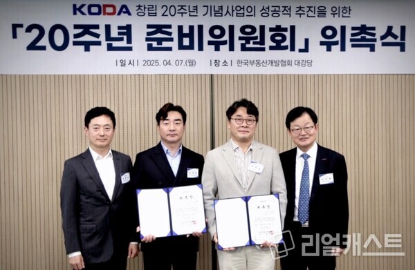 한국부동산개발협회가 창립 20주년을 맞아 기념사업단을 발족하고 준비위원회 위촉식을 가졌다. (좌측부터 수석부회장 김병석, 기념사업 부단장 김대건, 기념사업 단장 김한모, 회장 김승배) / 한국부동산개발협회