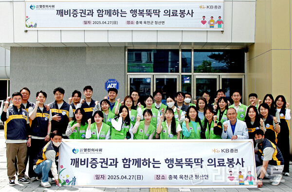 지난 27일(일), 충청북도 옥천군에서 진행한 ‘행복뚝딱 의료봉사’에 참여한 KB증권 임직원과 열린의사회 의료진 및 자원봉사자가 기념촬영을 하고 있다. 출처 : KB증권