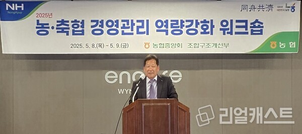 박석모 농협중앙회 조합감사위원장이 2025년 농축협 경영관리 역량강화 워크숍에서 인사말을 전하고 있다. 출처 : 농협중앙회