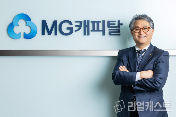 MG캐피탈 대표이사 김병국. 출처 : MG캐피탈