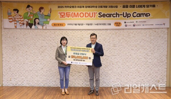 조선영 카카오뱅크 ESG 팀장(왼쪽)과 김동범 한국장총 사무총장이 경기도 수원시 ‘해든호텔 하이엔드 수원’에서 열린 '서치업 캠프'에서 '모두 장학생' 3기 장학금 전달식을 진행하고 있다. 출처 : 카카오뱅크