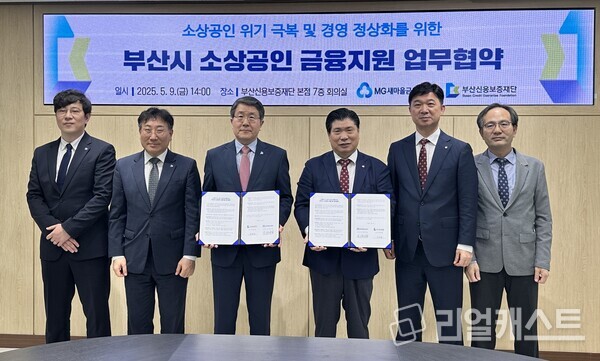 지난 9일 부산신용보증재단 본점에서 부산시 소상공인 금융지원 업무협약 후 기념 촬영을 하고 있다. 좌측부터 박봉균 부산신용보증재단 시청지점장, 진종관 부산신용보증재단 보증지원본부장, 성동화 부산신용보증재단 이사장, 박수용 새마을금고중앙회 이사, 김덕규 새마을금고중앙회 부산지역본부장, 김정조 새마을금고중앙회 부산경영지원부장. 출처 : 새마을금고중앙회