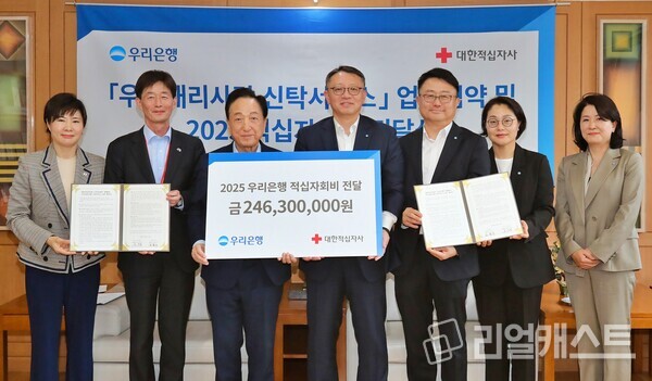 지난 13일 대한적십자사 서울사무소에서 진행된 협약식에서 우리은행 정진완 은행장(오른쪽 네번째), 조세형 기관그룹장(오른쪽 세번째), 김선 WM그룹장(오른쪽 두번째), 조운정 중양영업본부장(오른쪽), 대한적십자사 임영옥 사무차장(왼쪽), 박종술 사무총장(왼쪽 두번째), 김철수 회장(왼쪽 세번째) 등이 기념사진을 촬영하고 있다 출처 : 우리은행