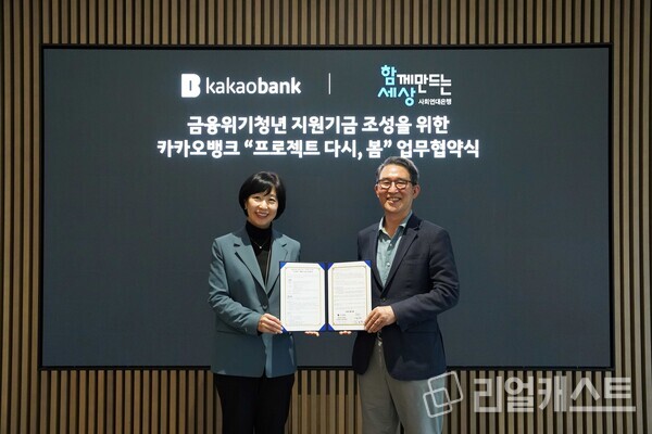 박정윤 카카오뱅크 컴플라이언스실장(왼쪽)과 김용덕 함께만드는세상 이사장이 업무협약을 체결하는 모습. 출처 : 카카오뱅크