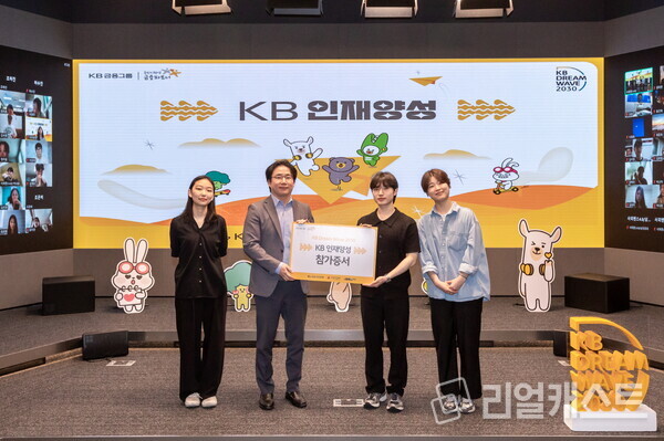 지난 16일 KB국민은행 신관에서 개최한 'KB인재양성' 발대식에 KB국민은행 관계자 및 참가자들이 기념촬영을 하고 있다. 출처 : KB국민은행