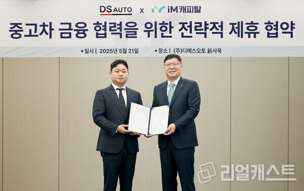 iM캐피탈-DS오토 협약식 사진. 출처 : iM캐피탈